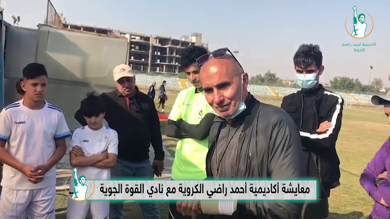 بشكل مختلف ولافت شاهد معايشة اكاديمية احمد راضي الكروية مع نادي القوة الجوية ..