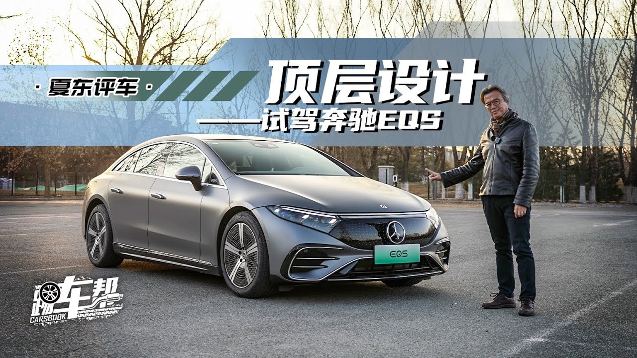 《夏东评车》顶层设计——试驾奔驰EQS