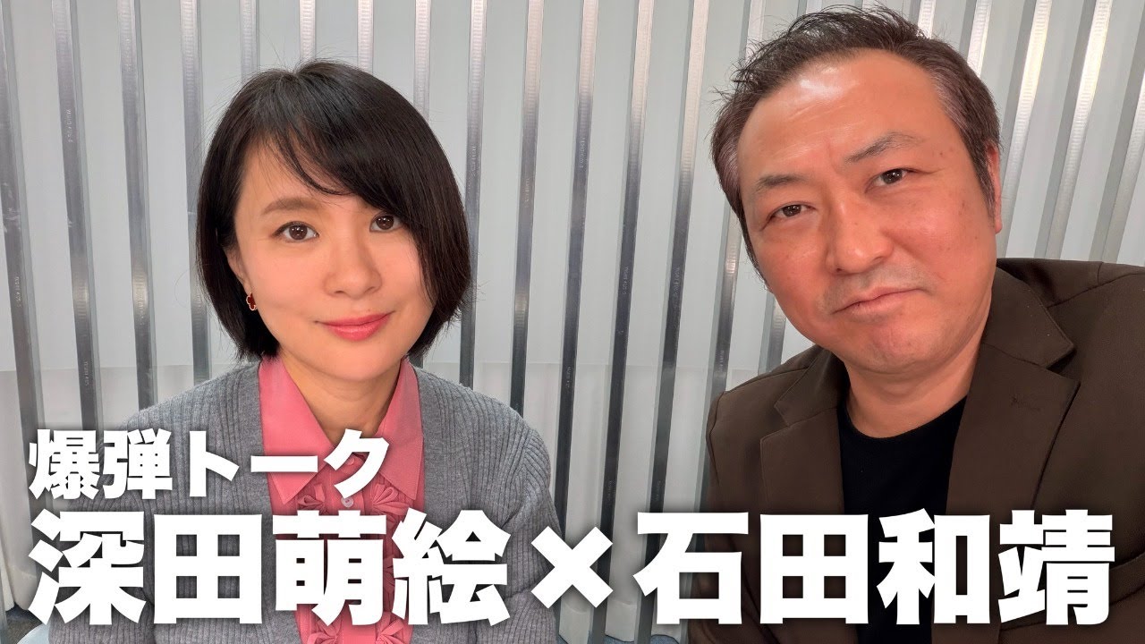【緊急ライブ】深田萌絵容疑者は今何をやっているのか？(深田萌絵&times;石田和靖)