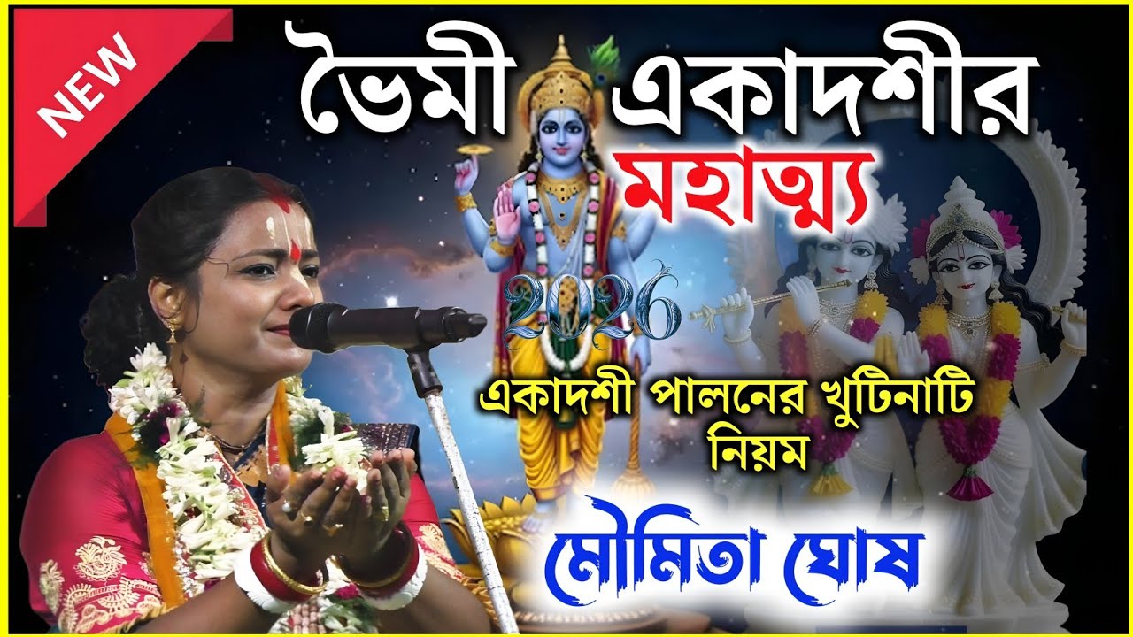 ভৈমী বা জয়া একাদশী পালন 2026 কি করবেন কি করবেন না #moumita_ghosh_kirtan #moumita