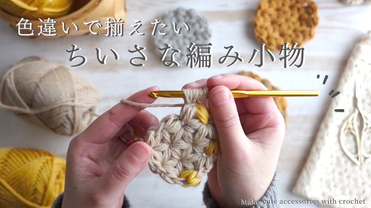 【手芸と暮らしvlog】リフ編みで、ミナペルホネン風の可愛い “編み小物づくり”｜ひとつ作るとかぎ針が止まらない・・・｜