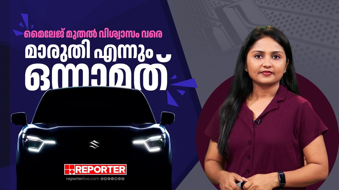 ജനങ്ങളുടെ പൾസ് അറിഞ്ഞ മാരുതി | Maruti Suzuki