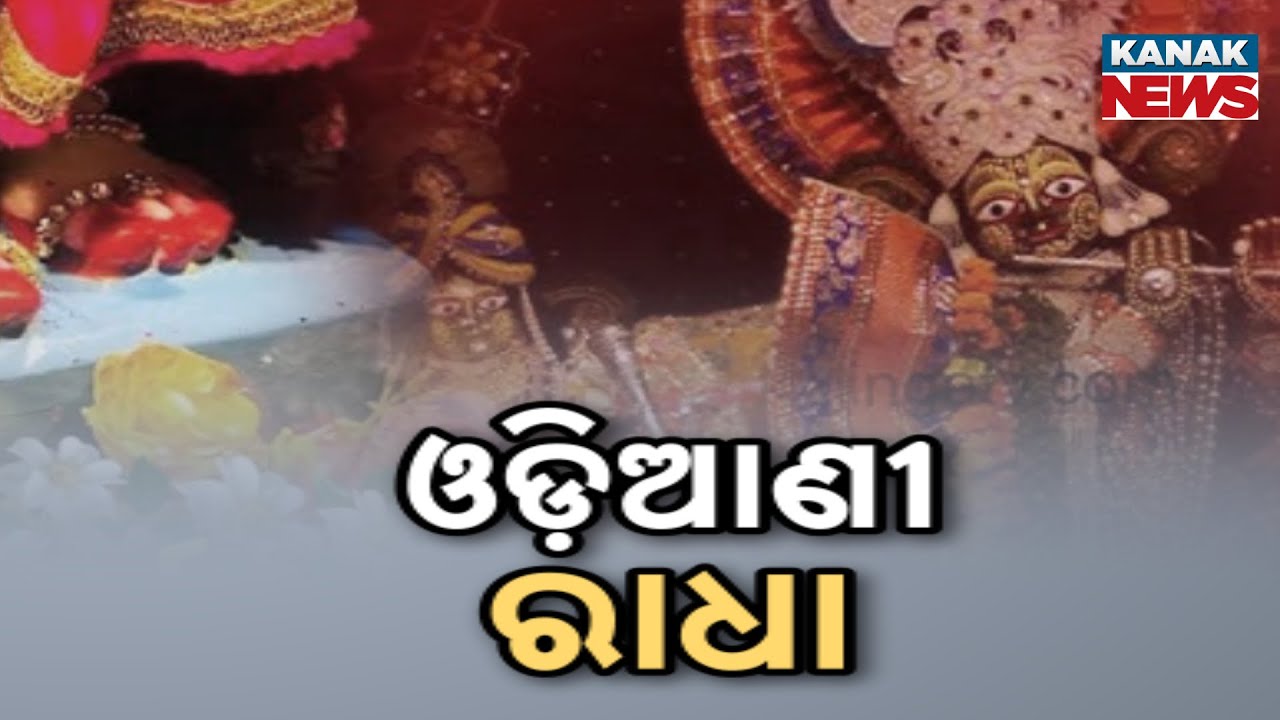 Radha Pada Darshan 2025: Thousands Gather in Sakhigopal | Know Its History & Significance