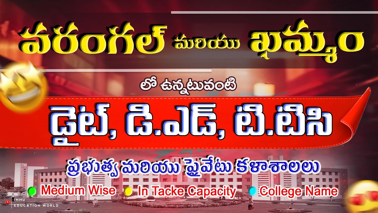 WARANGAL AND KHAMMAM  DISTRICTS GOVT AND PRIVATE DIET COLLEGES || TG D.ED COLLEGES ||