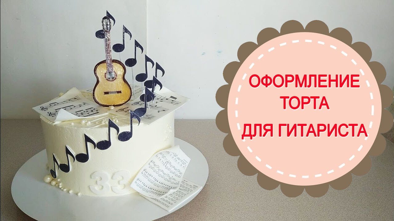 Торт с гитарой.Оформление торта.