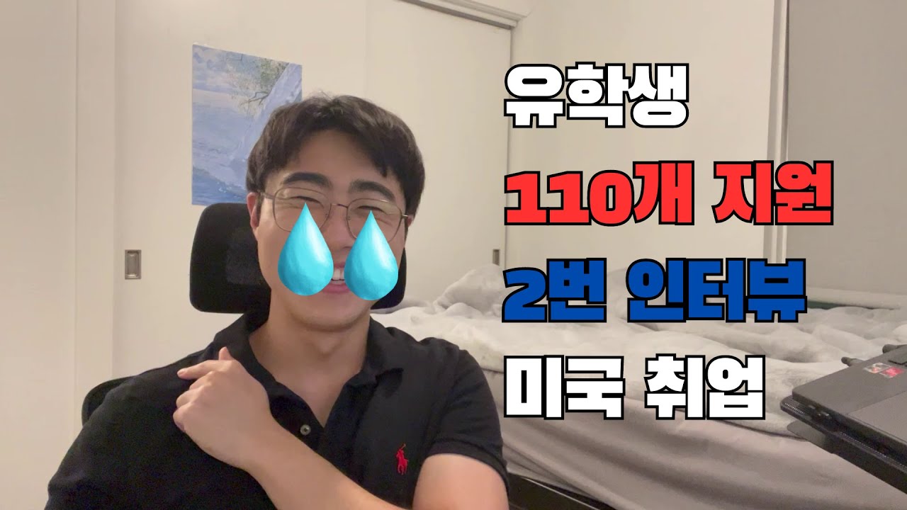 2024 유학생이 느끼는 미국 취업 시장
