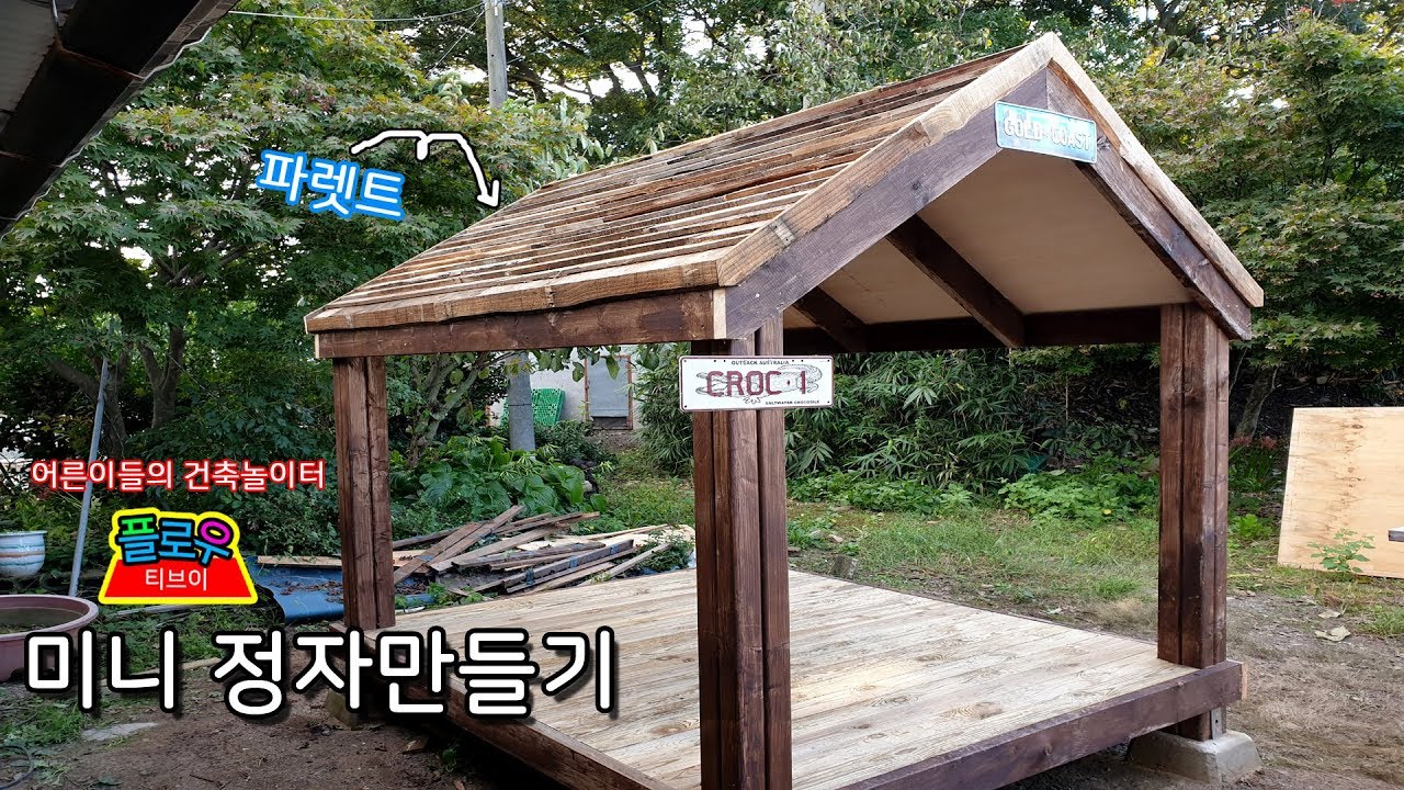 미니 정자만들기 2탄- 팔레트지붕