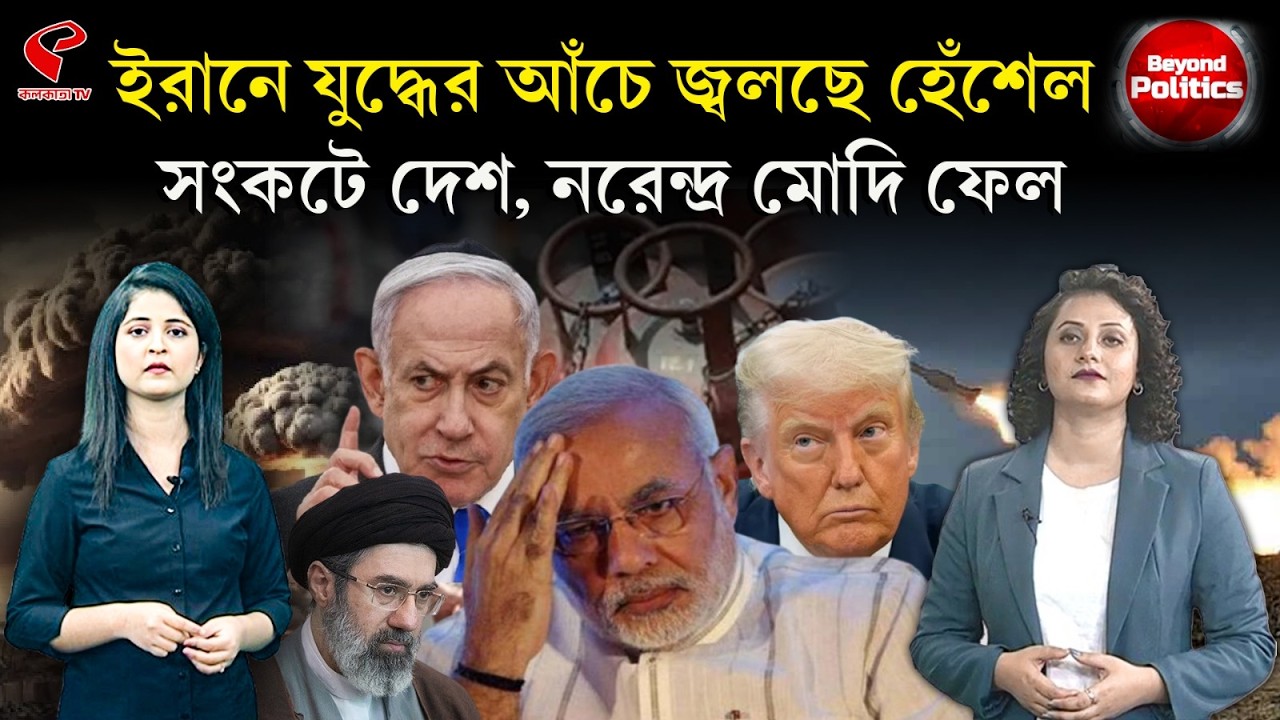 Beyond Politics (বিয়ন্ড পলিটিক্স) | ইরানে যু/দ্ধে/র আঁচে জ্বলছে হেঁশেল, সংকটে দেশ, নরেন্দ্র মোদি ফেল