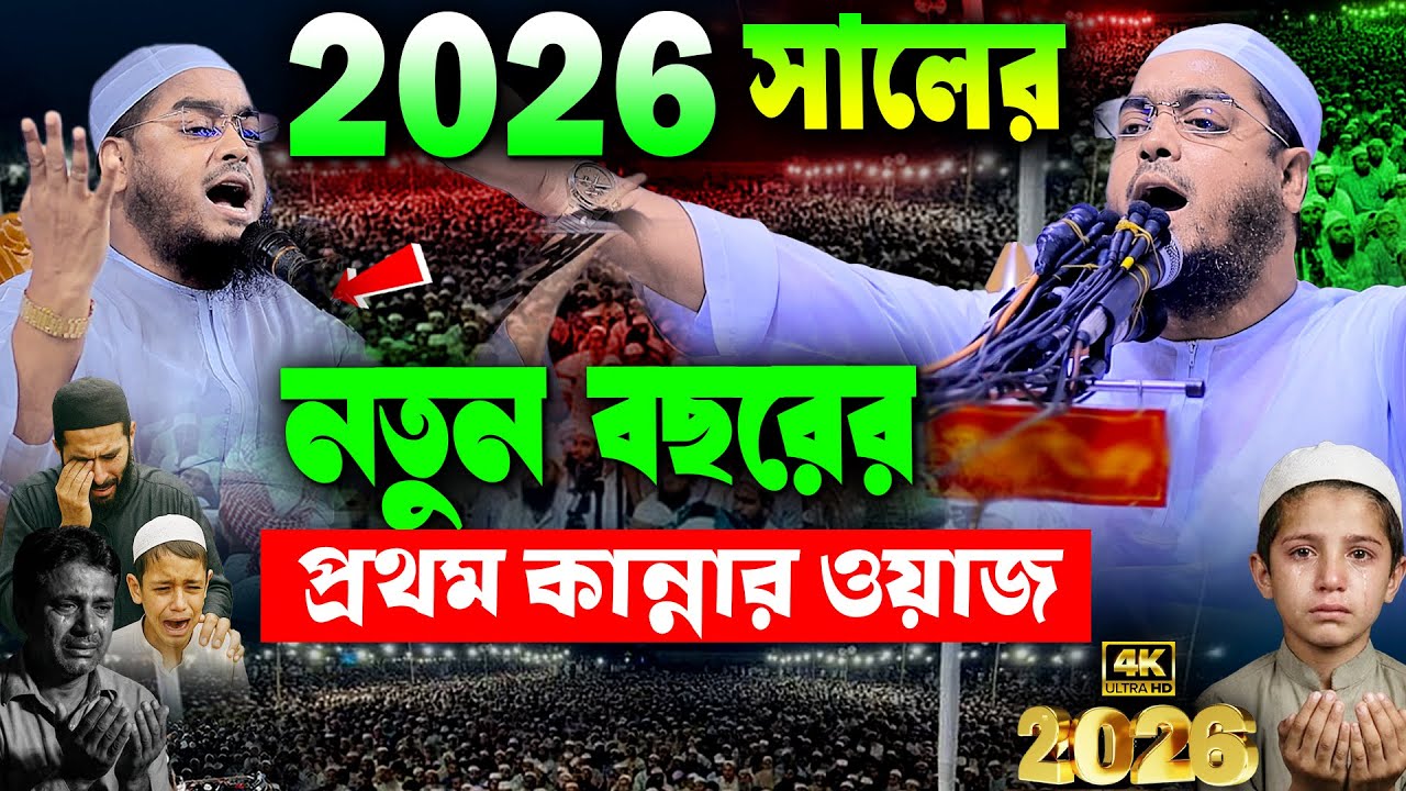 2026 সালের কান্নার নতুন ওয়াজ | হাফিজুর রহমান সিদ্দিকী ওয়াজ ২০২৬ | hafizur rahman Siddiqi waz 2026