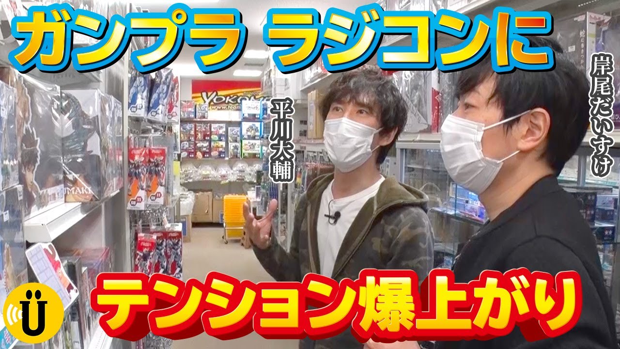 ラジコンとガンプラでテンション爆上がり！【岸尾だいすけ×平川大輔】 #15 -Say U Play 公式声優チャンネル-