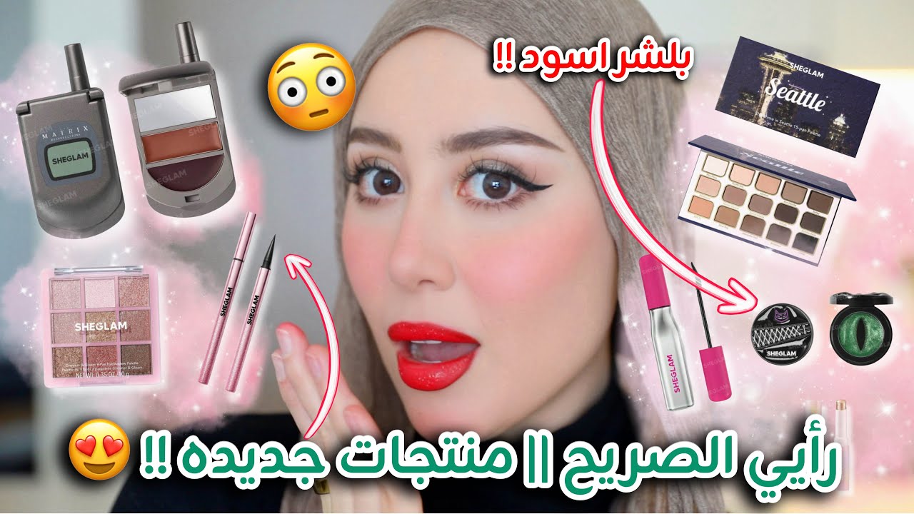 جربت منتجات مكياج جديده كلها من شي جلام ! و رأيي الصريح فيهم 👍🏻👎🏻