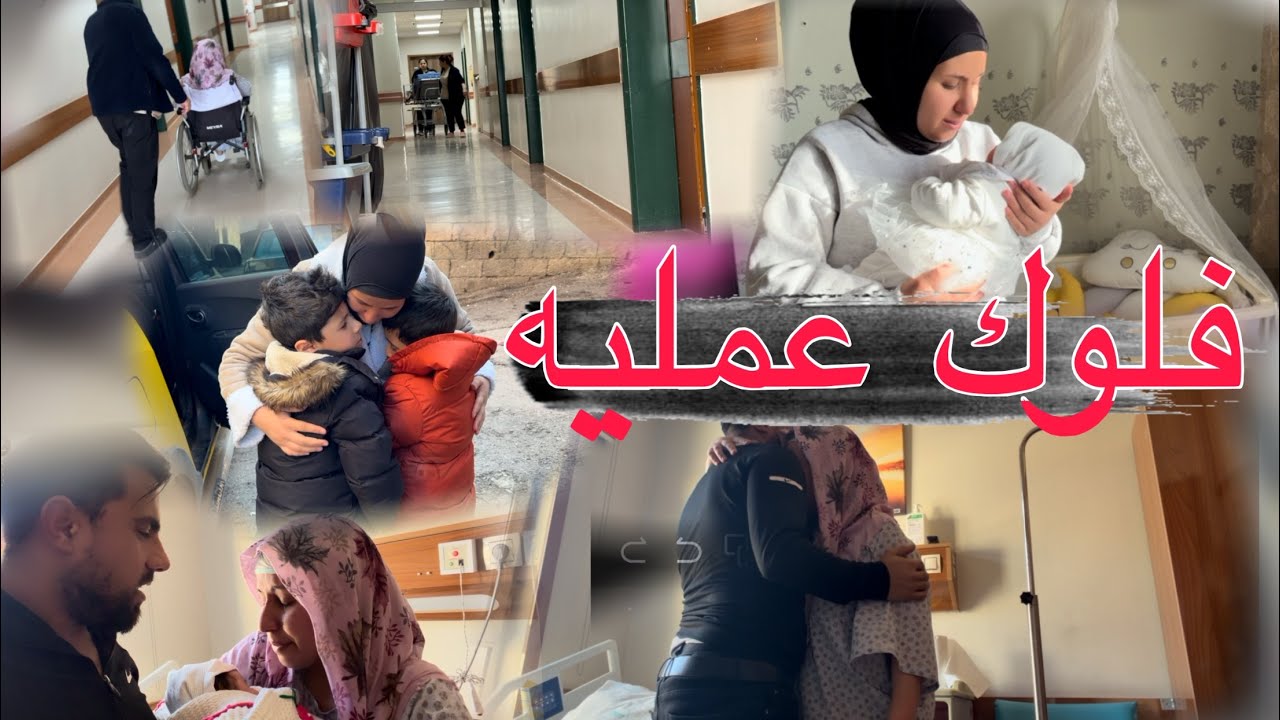 اصعب شعور  فلوك عمليه عماد انهار من بكه