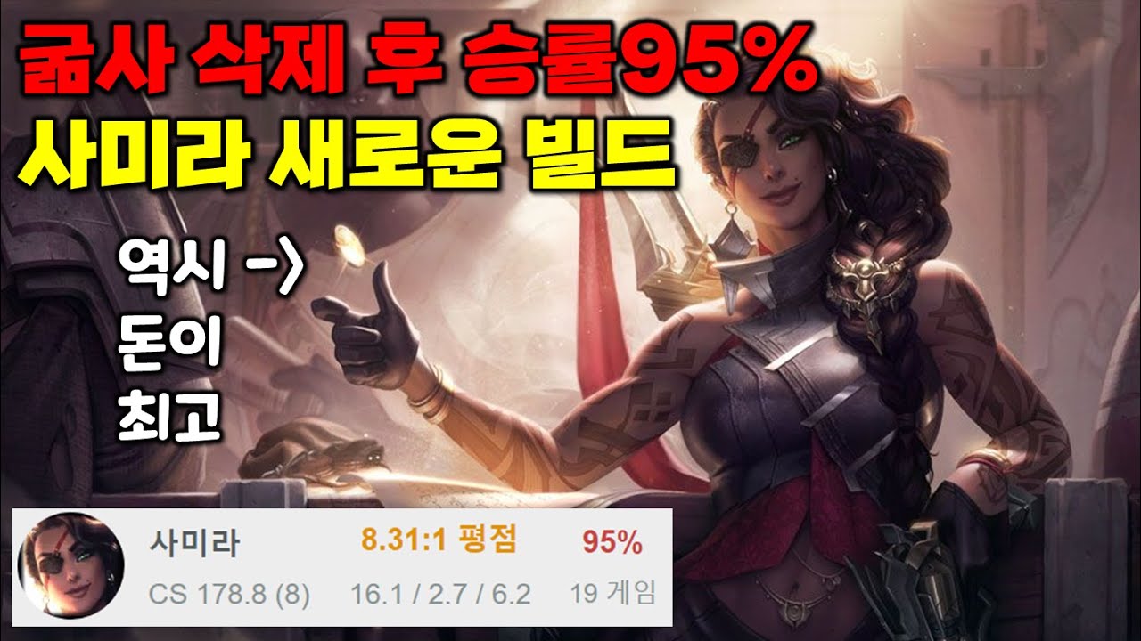 굶사 삭제 후 승률95% 사미라의 새로운 빌드