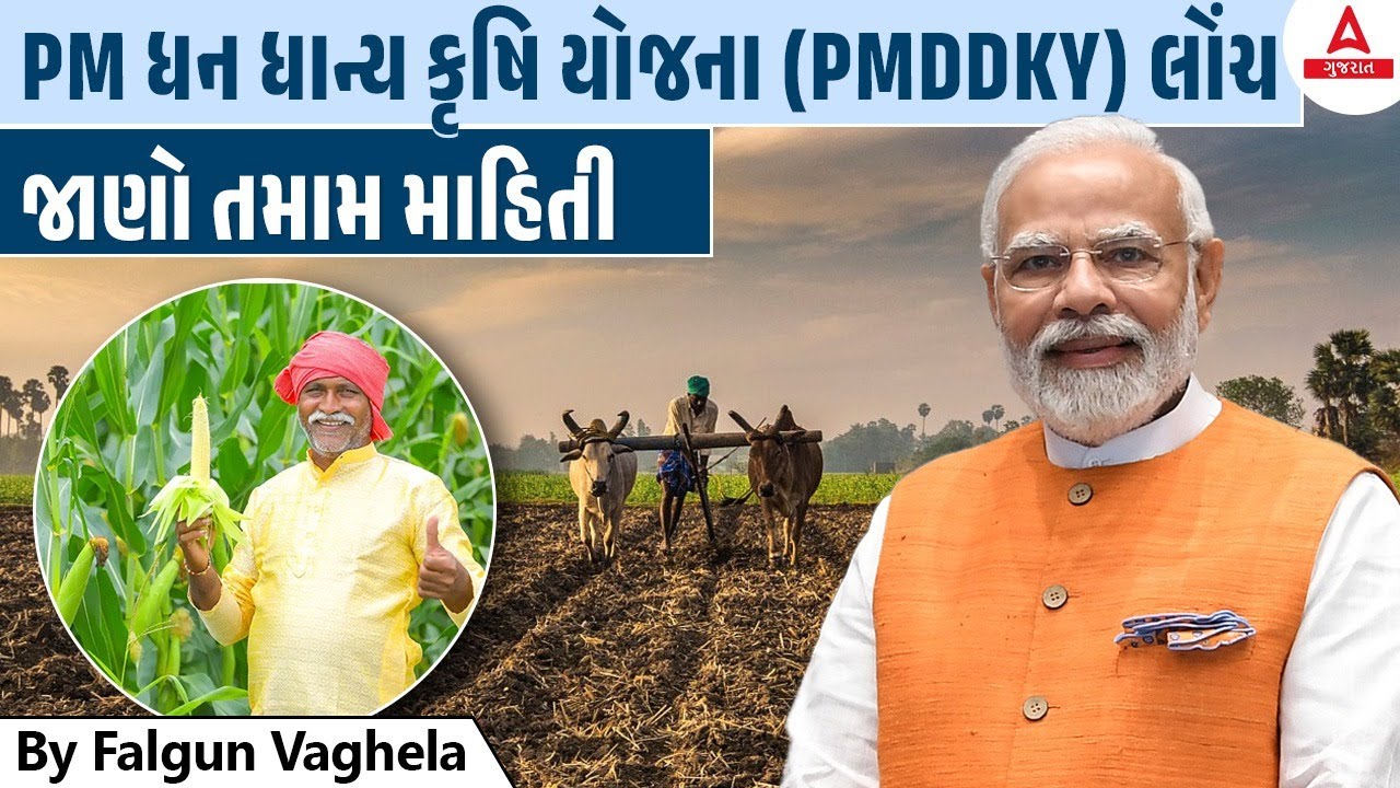 PM ધન ધાન્ય કૃષિ યોજના (PMDDKY) લોંચ | જાણો તમામ માહિતી