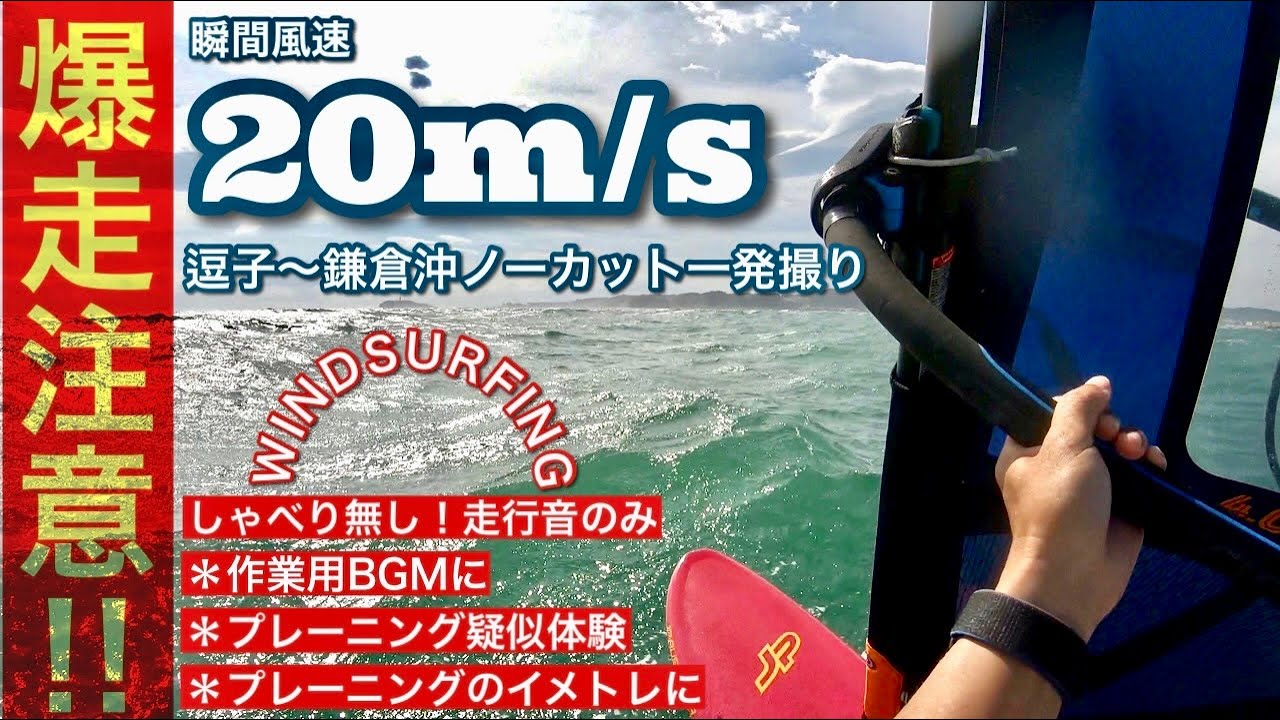 ウインドサーフィンプレーニング！windsurfing planing