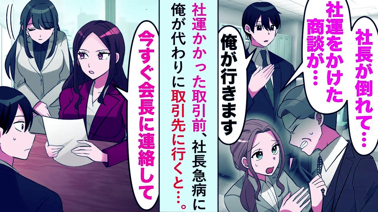【漫画】社運かかった取引前、社長急病で俺が代わりに取引先に行くと取引先社長「今すぐ会長に連絡して」【恋愛マンガ動画】