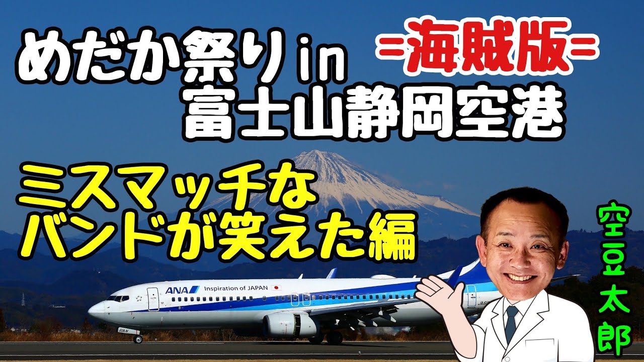 めだか祭りin富士山静岡空港 海賊版 ミスマッチなバンドが笑えた編