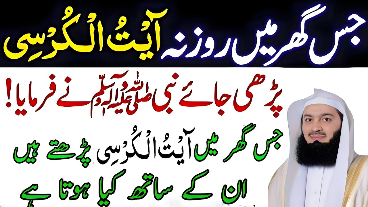 Jis Ghar Mein Rozana Ayat ul Kursi Parhi Jaye Wahan Kya Hota Hai | Ghar Mein Barkat Ka Raaz
