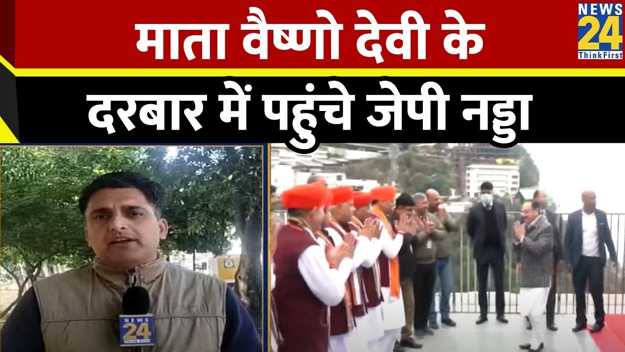 माता वैष्णो देवी के दरबार में पहुंचे भाजपा के राष्ट्रीय अध्यक्ष J. P. Nadda, करेंगे पूजा-अर्चना