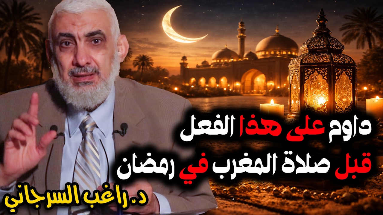 داوم على هذا الفعل قبل صلاة المغرب في رمضان