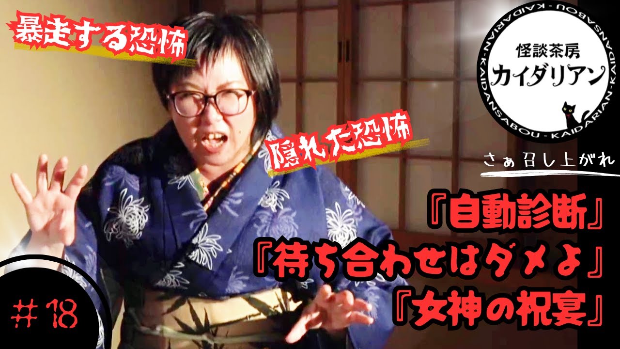 怪談茶房カイダリアン第１８回「暴走する恐怖、隠れた恐怖」