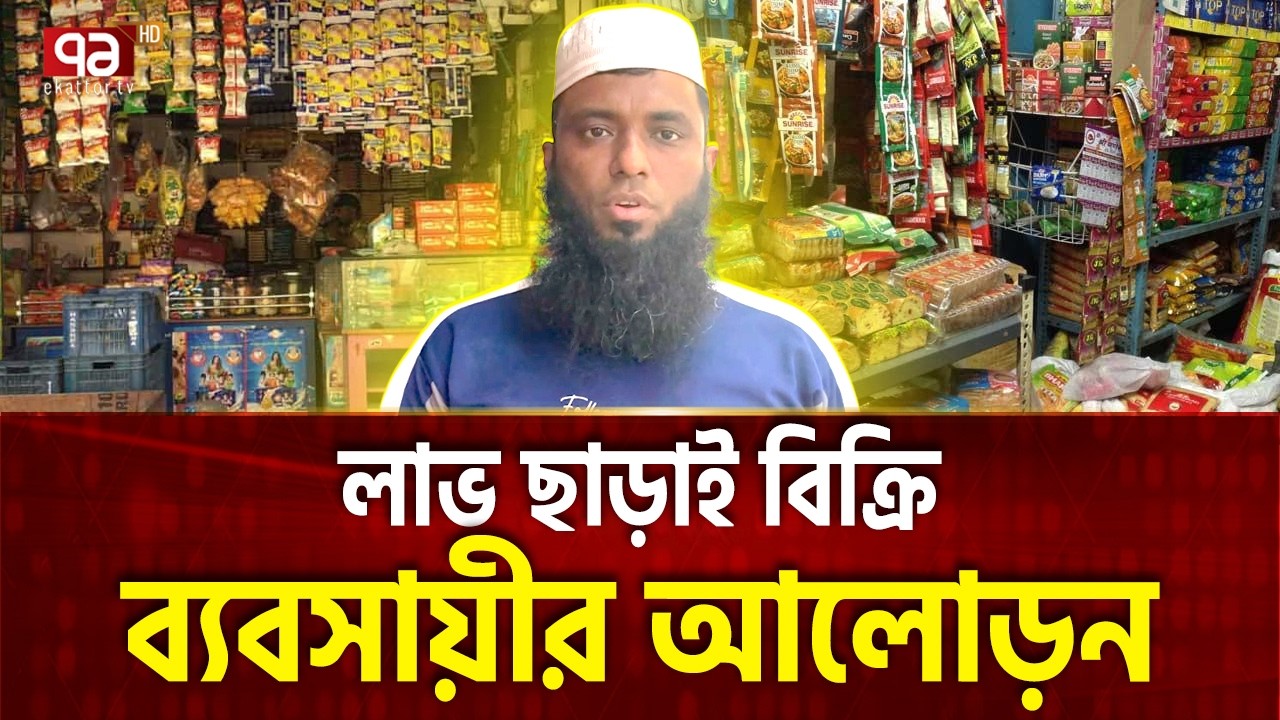 রমজানের পণ্যে লাভ করেন না শাহ আলম | Ekattor Special