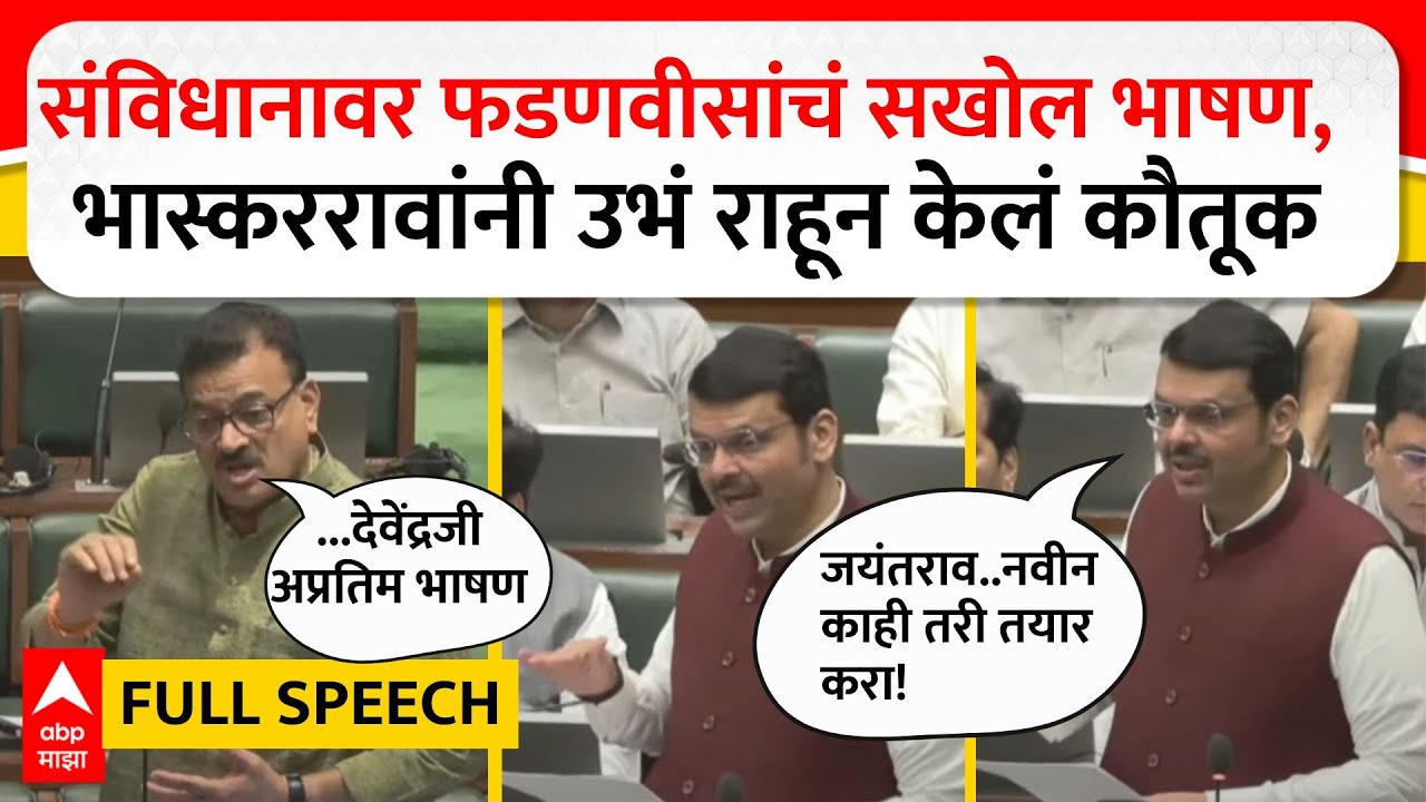 Devendra Fadnavis Full Speech : संविधानावर फडणवीसांचं सखोल भाषण, भास्कररावांनी उभं राहून केलं कौतूक