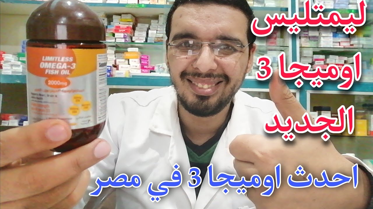 احدث اوميجا 3 لرفع المناعة وصحة القلب والمخ والشعر والبشرة والتهابات المفاصل والكوليسترول والذاكرة