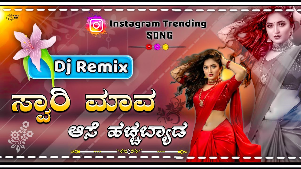 ಸ್ವಾರಿ ಮಾವ ಆಸೆ ಹಚ್ಚ ಬ್ಯಾಡ | Swari mava ase hacchabyada ninn priti | Old trending Dj song |  Dj Remix
