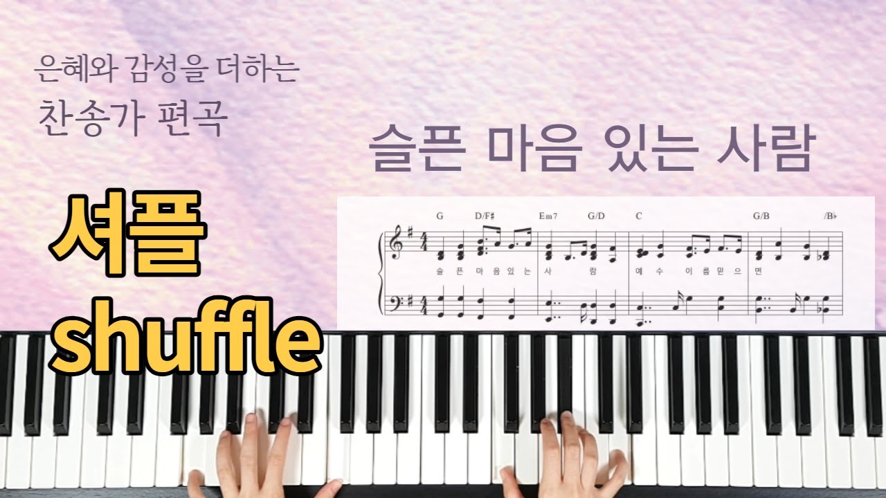 찬송가 편곡 슬픈 마음 있는 사람(셔플리듬 두가지 버전 G키) - [Hymn: Take the Name of Jesus With You]