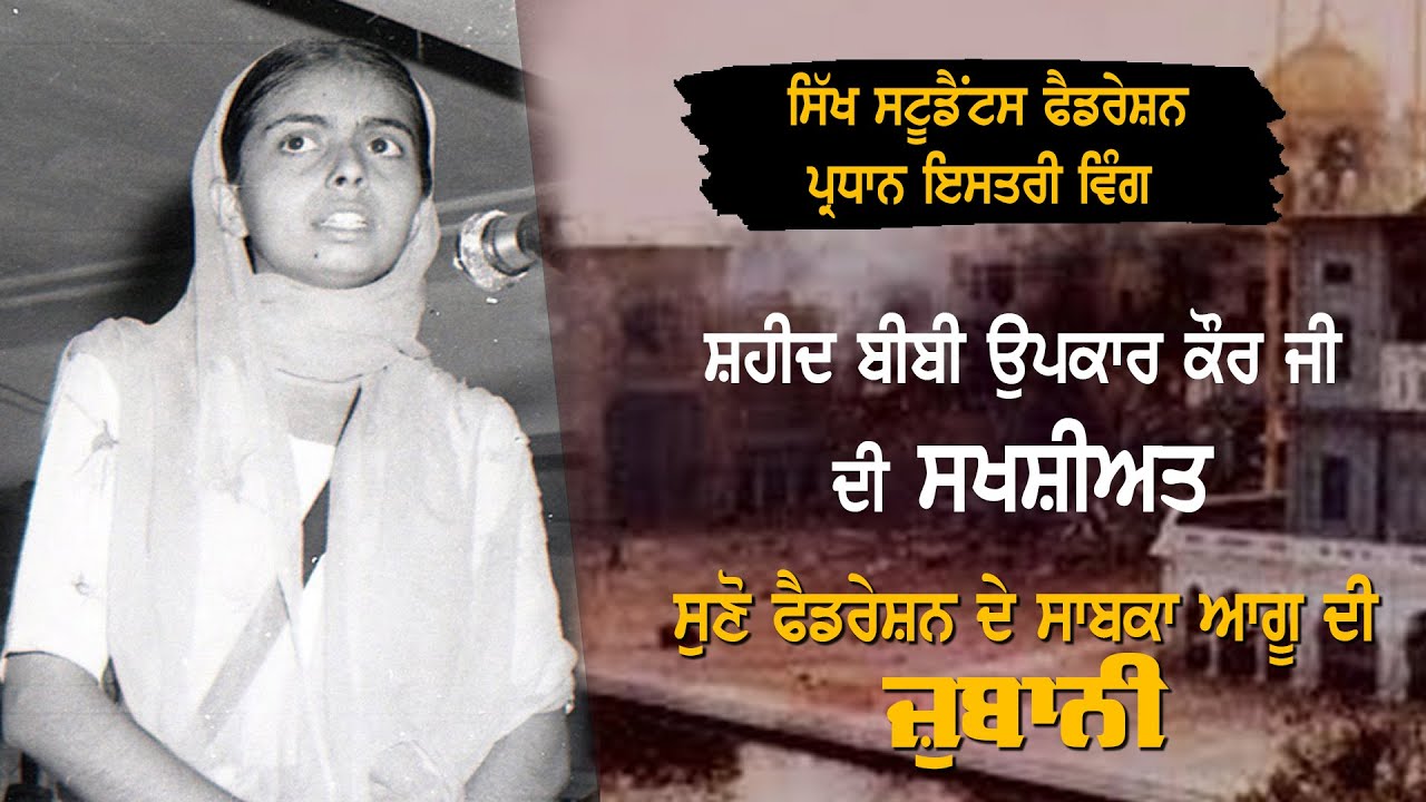 ਸ਼ਹੀਦ ਬੀਬੀ ਉਪਕਾਰ ਕੌਰ ਜੀ ਦੀ ਸਖਸ਼ੀਅਤ, ਸੁਣੋ ਸਿੱਖ ਸਟੂਡੈਂਟਸ ਫ਼ੈਡਰੇਸ਼ਨ ਦੇ ਸਾਬਕਾ ਆਗੂ ਦੀ ਜੁਬਾਨੀ |