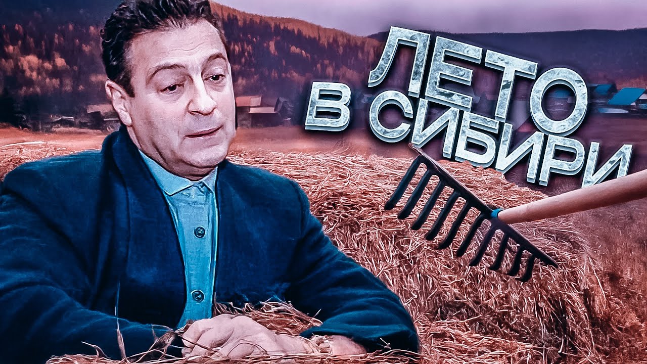 ЛЕТО В СИБИРИ - Геннадий Хазанов | Самое смешное @gennady.hazanov