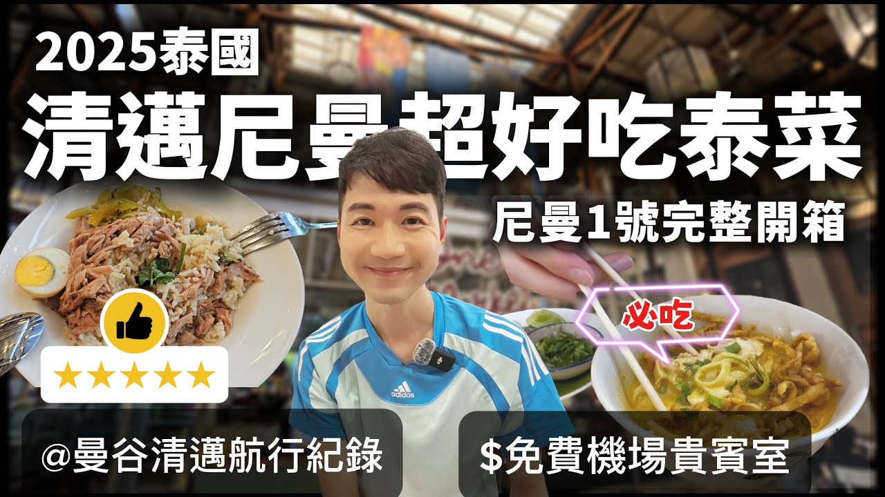 2025泰國清邁尼曼必吃推薦｜CP值超高泰菜餐廳｜尼曼1號逛街全開箱｜特色人氣甜品店｜曼谷航空直飛清邁還享免費貴賓室｜國內線飛航全紀錄[cc sub]