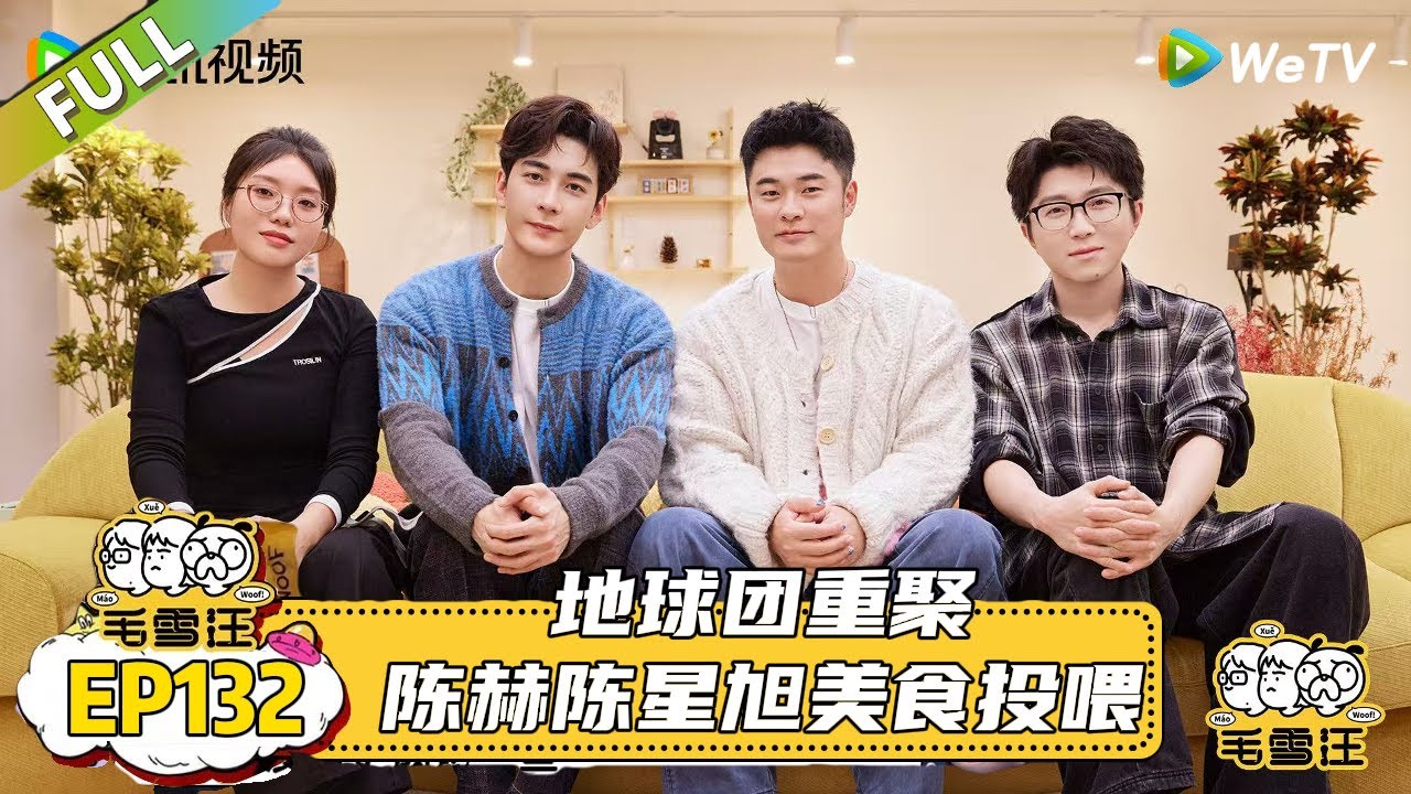 EP132期完整版：地球团重聚，陈赫陈星旭美食投喂 |《毛雪汪2025年秋》 #综艺 #毛雪汪 #李雪琴 #毛不易#陈赫 #陈星旭
