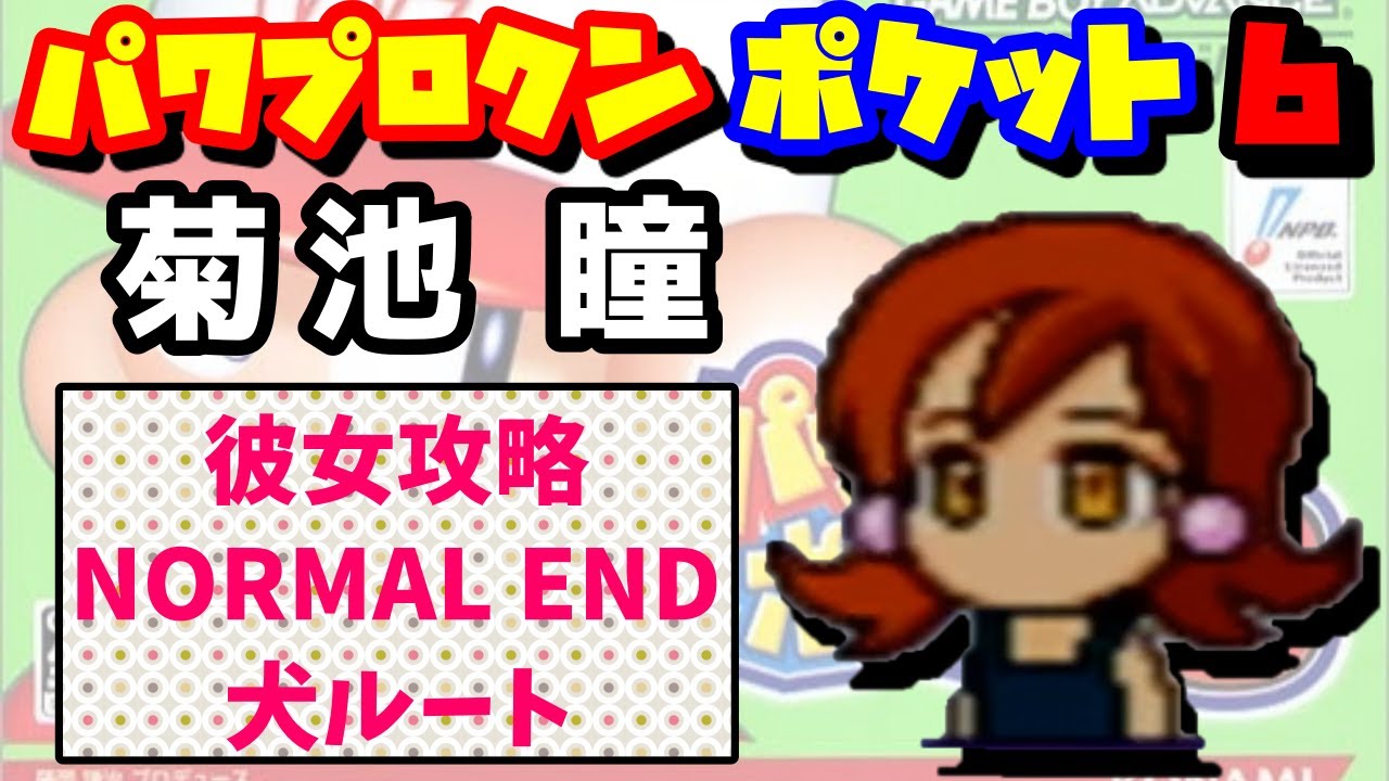 【パワポケ6】菊池瞳 彼女攻略【スナックの天然ママ】