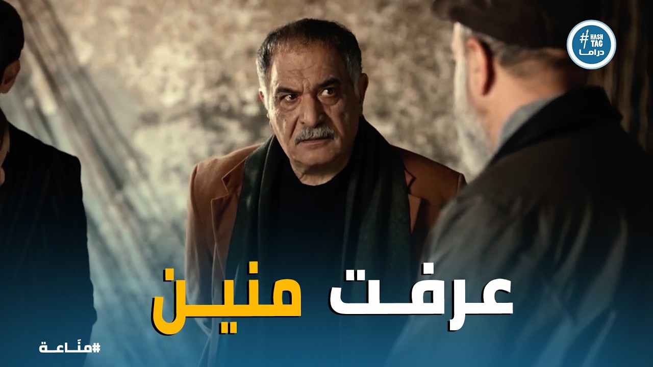 مناعة | غرام أعلنت الحرب على رشاد وسرقت مخزنه بالكامل 😱