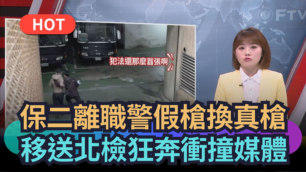【熱搜新聞】保二離職警假槍換真槍　移送北檢狂奔衝撞媒體｜民視新聞｜