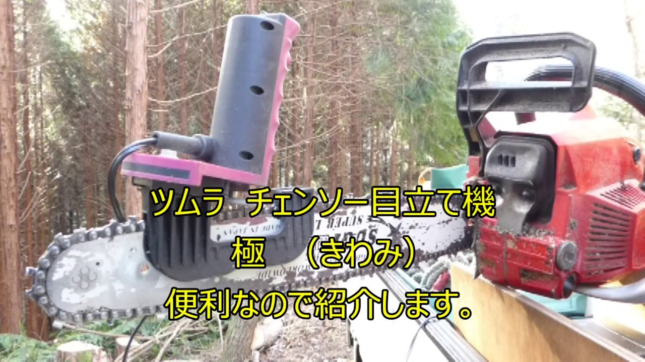 ツムラ　チェンソー目立て機　極（きわみ）