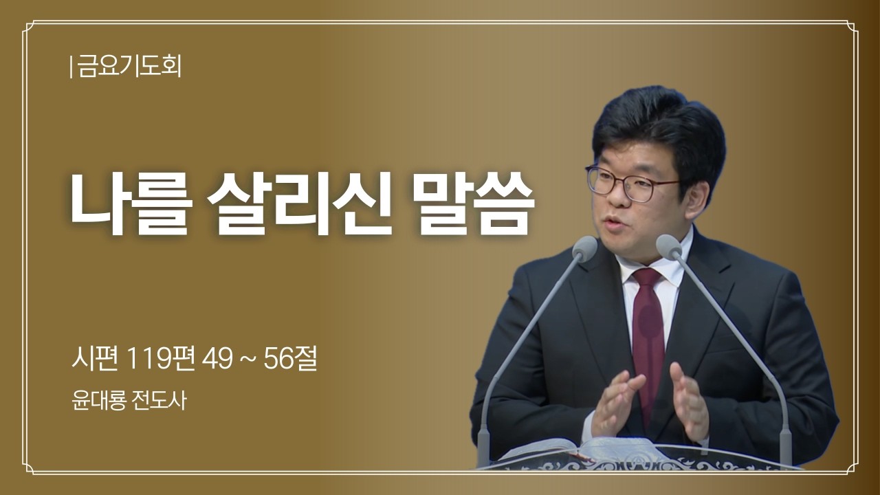 나를 살리신 말씀｜시편 119편 49~56절｜윤대룡 전도사｜평강교회｜금요기도회｜주후 2026년 2월 27일