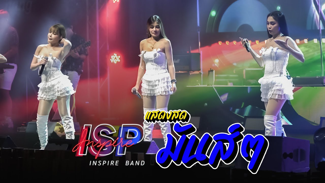 หมูเด้ง-ทำไมฟ้า-กระบะกระเด้ง-3ช่า ยาวๆ [แสดงสด] Cover by INSPIRE BAND @ ป.กุ้งเผาหลักสี่ - สะพานใหม่