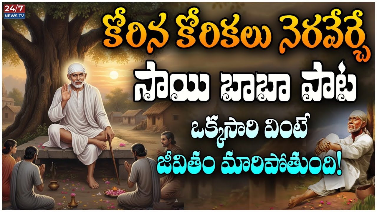 సాయి బాబా భక్తి పాట | Sai Baba Devotional Song | ద్వారకామాయిలోన దేవా | Koluguri TV భక్తి గీతం