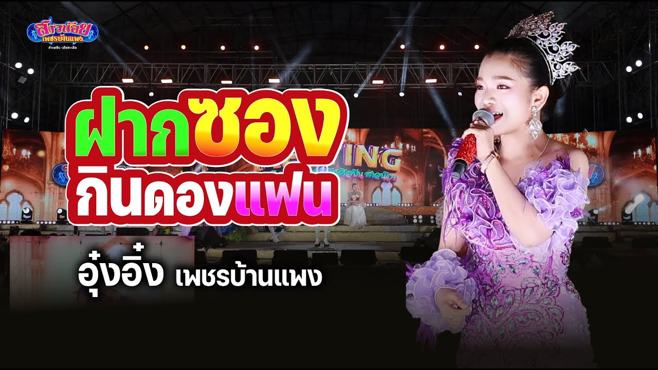 ฝากซองกินดองแฟน เวอร์ชั่น อุ๋งอิ๋ง รัตนาภรณ์ เพชรบ้านแพง