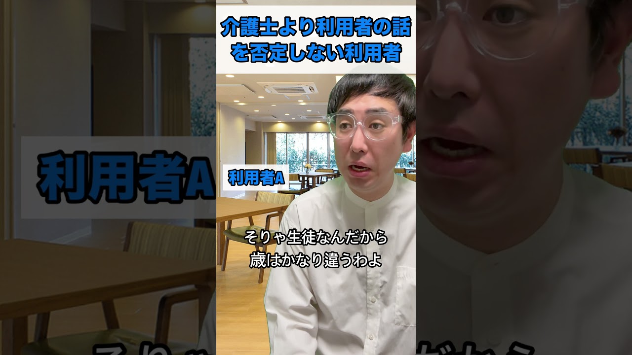 介護士より利用者の話を否定しない利用者 #あるある #日常 #介護