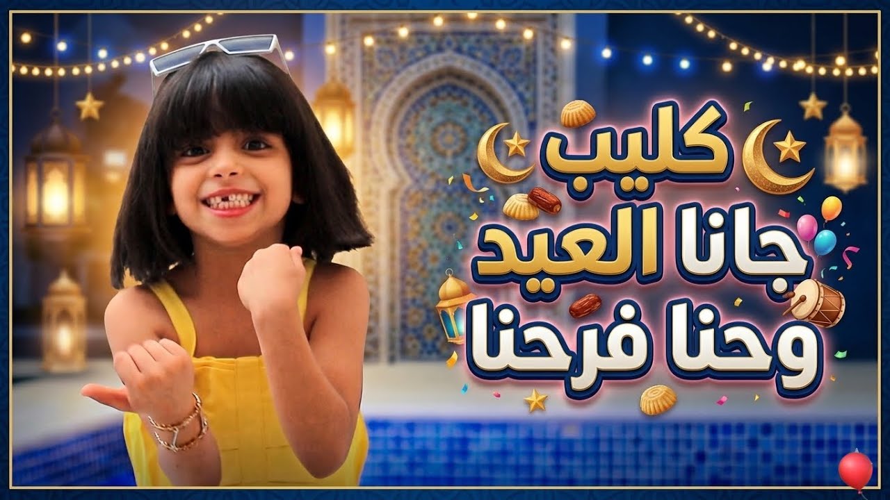 جانا العيد وحنا فرحنا 🎉 | بصوت هيومه 🤍 | كليب العيد