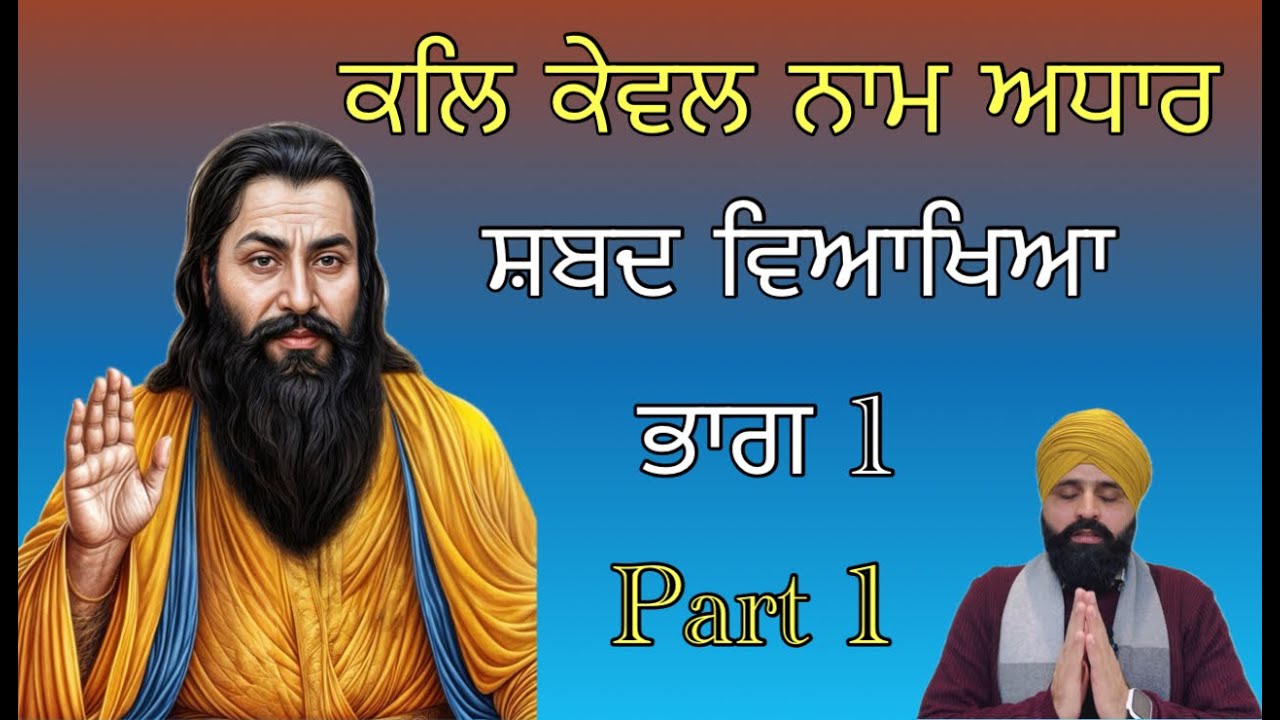 ਕਲਿ ਕੇਵਲ ਨਾਮ ਅਧਾਰ ( ਵਿਆਖਿਆ ) Part 1 Kal Kevel Naam Adhaar/ Bani Guru Ravidas ji/  Bahi Deep Sandeep