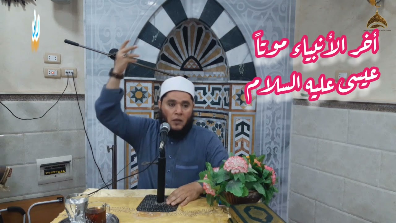 أين قبر سيدنا عيسى عليه السلام؟!!                                     الشيخ صالح الدالى