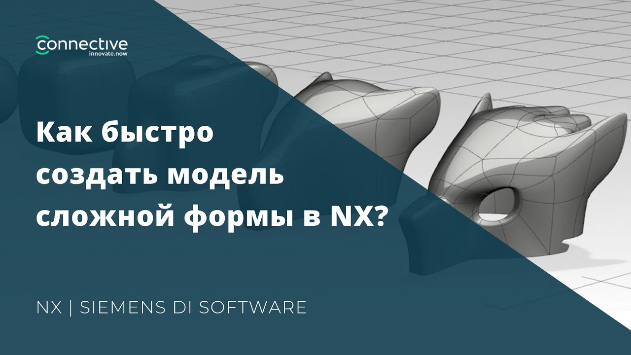 Как быстро создать модель сложной формы в NX? | Siemens NX CAD