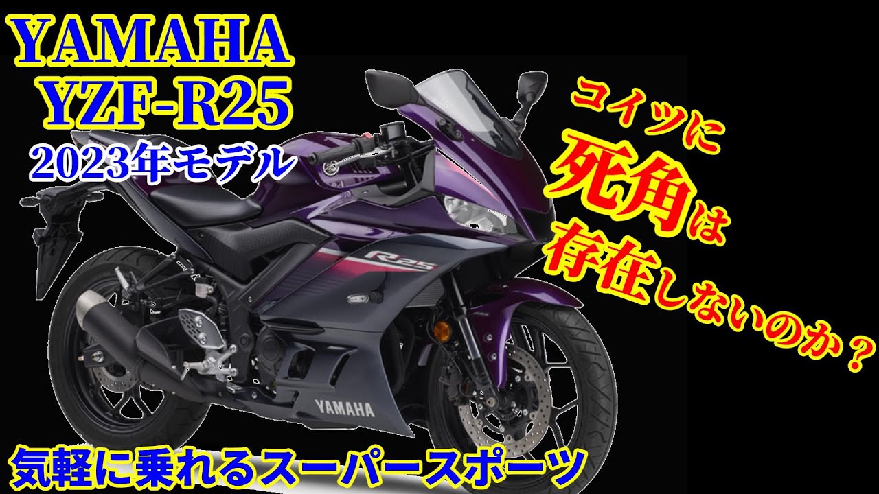 【完全無欠】2023年モデル YAMAHA YZF-R25に乗ってみました【試乗動画】