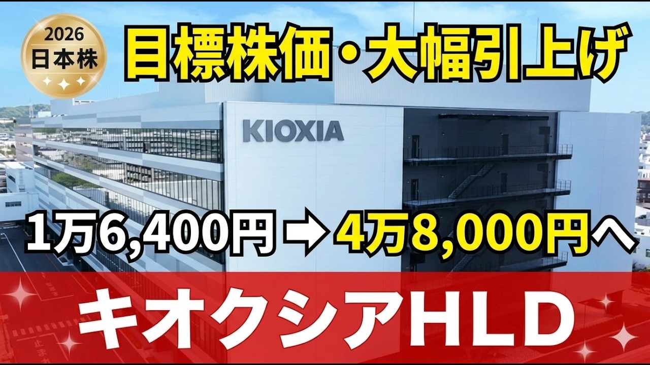 キオクシアの目標株価を一気に引き上げへ|売り時と買い時は