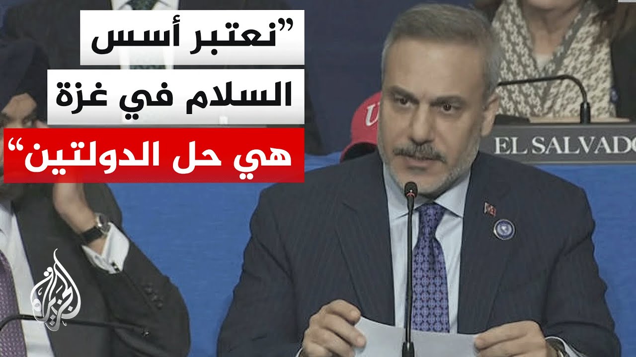 شاهد | كلمة وزير الخارجية التركي خلال الاجتماع الأول لمجلس السلام.